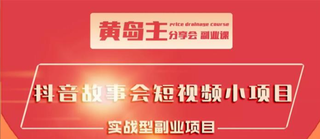 【短视频抖店蓝海暴利区1.0】【课程上新】《028 黄岛主《抖音故事会短视频涨粉玩法》》