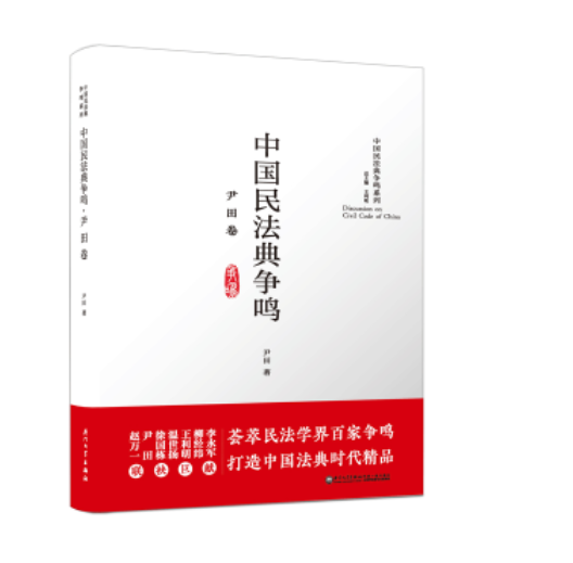 【法律】【PDF】205 中国民法典争鸣系列