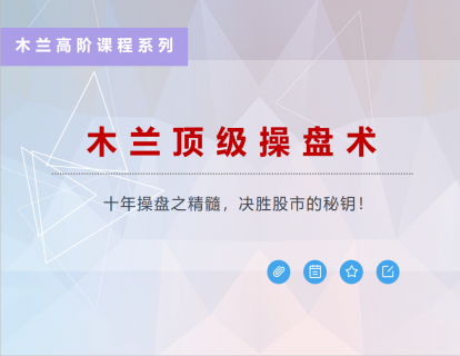 【39.9[红包]·《股票邦-木兰顶级操盘术》】