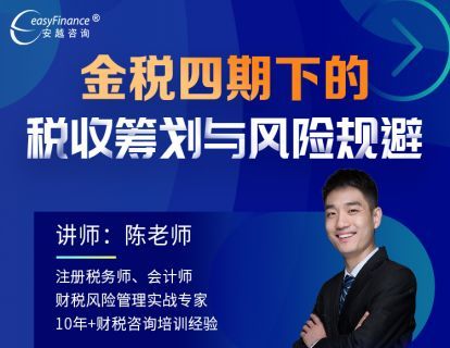 【69.9[红包]·《安越咨询-金税四期下的税收筹划与风险规避》】