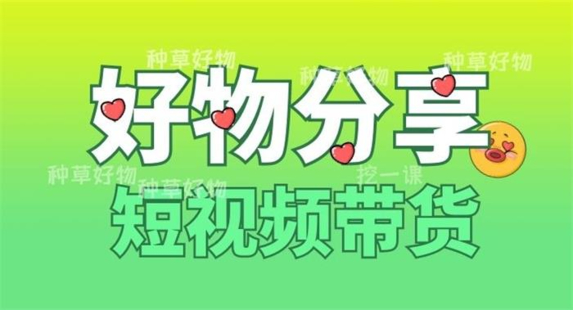 【短视频抖店蓝海暴利区1.0】【课程上新】 【044 锅锅老师《好物分享课程》】