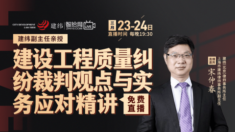 【法律完结】【智拾】 《275 宋仲春建设工程质量纠纷裁判观点与实务应对精讲》