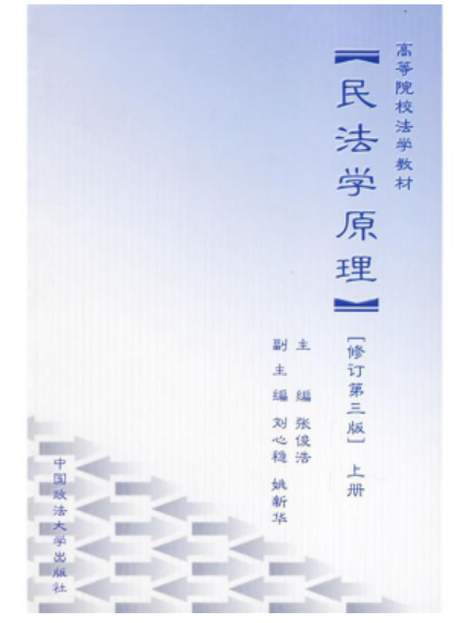 【法律】【PDF】211民法学原理（修订版）张俊浩