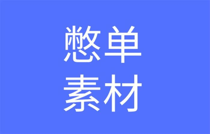 【短视频抖店蓝海暴利区1.0】【课程上新】 【050 王大力《憋单玩法视频素材库》】