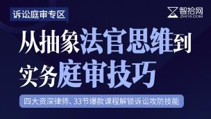 【法律完结】【智拾】 《230 诉讼庭审专区：从抽象法官思维到实务庭审技巧》