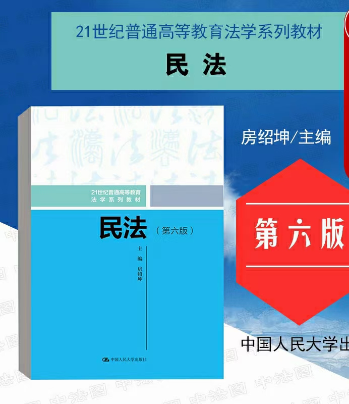 【法律】【PDF】214 民法（第六版） 202110 房绍坤