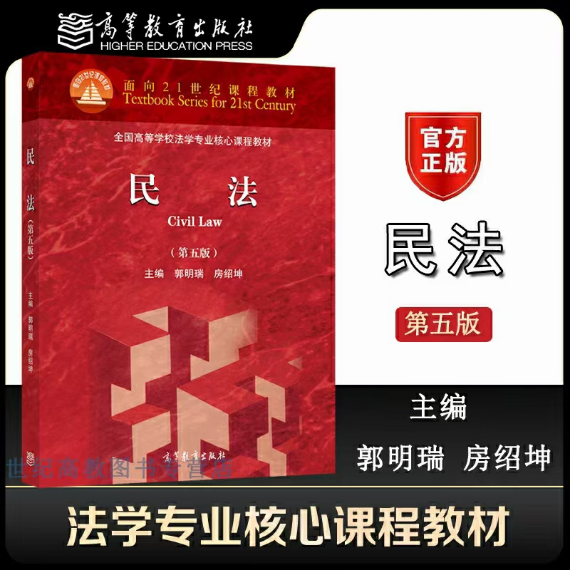 【法律】【PDF】215 民法（第五版） 202008 房绍坤 ocr