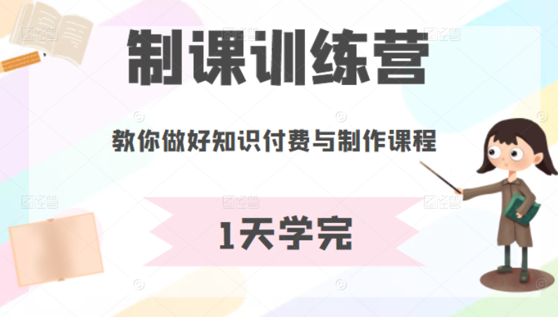 【网赚上新】032.田源-教你做课训练营