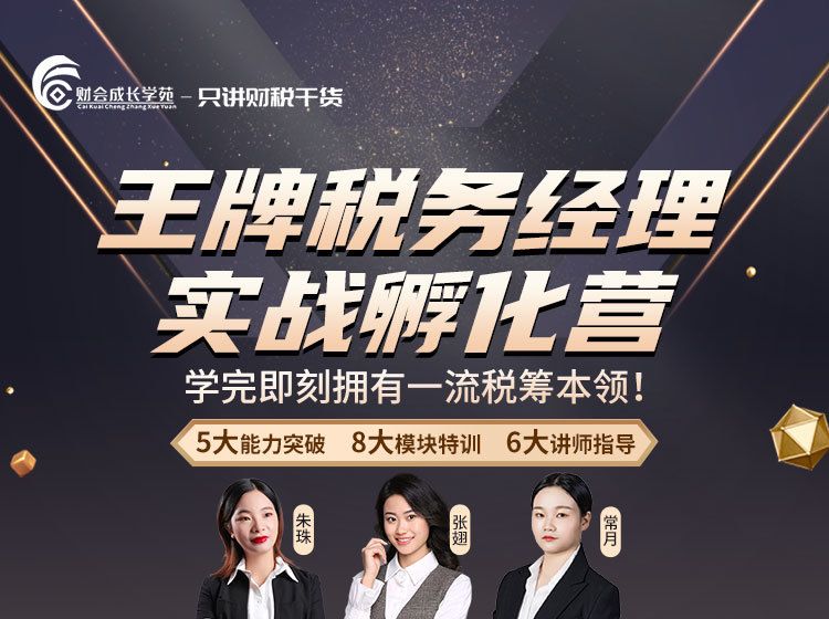 【16.9[红包]·《财会成长学院-王牌税务经理实战孵化营》】