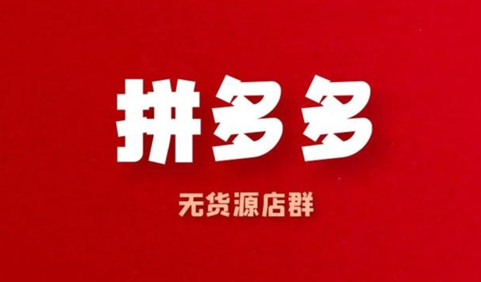 【电商上新】028.新奇电商《2022年拼多多店群》[红包]