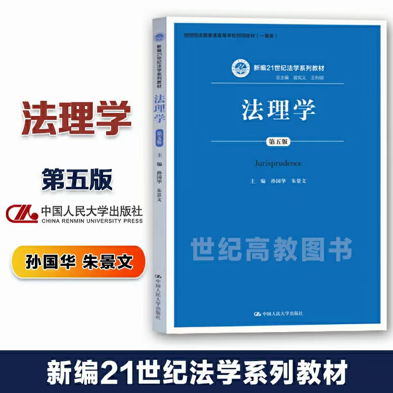 【法律】【PDF】226 法理学（第五版） 202101 孙国华 带目录可复制