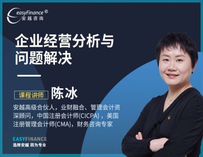 【36.9[红包]·《安越咨询-企业经营分析与问题解决-陈冰（进阶版）》】