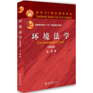 【法律】【PDF】229 环境法学 200605 汪劲