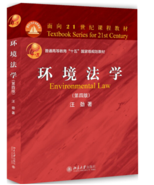 【法律】【PDF】231 环境法学（第四版）201809 汪劲