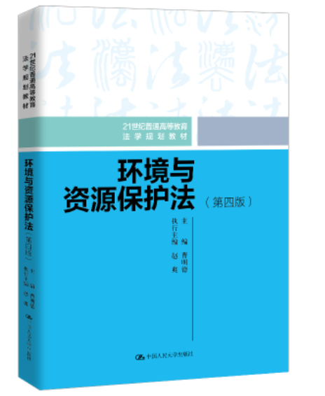 【法律】【PDF】232 环境与资源保护法（第四版）202009 曹明德 ocr