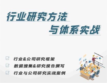 【19.9[红包]·《金融壹课-行业研究方法与体系实战》】