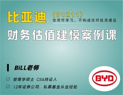【16.9[红包]·《金融壹课-比亚迪（01211）财务估值建模案例课》】