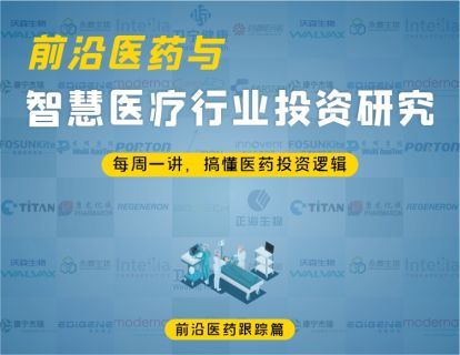 【19.9[红包]·《金融壹课-前沿医药与智慧医疗行业投资研究》】