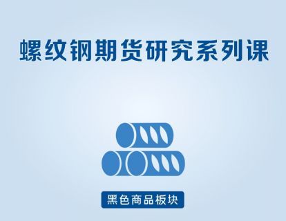 【16.9[红包]·《金融壹课-螺纹钢期货研究系列课》】