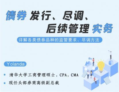 【19.9[红包]·《金融壹课-债券发行、尽调、后续管理实务》】