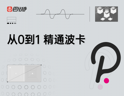 【9.9[红包]·《巴比特教育-从0到1，急速通关波卡知识》】