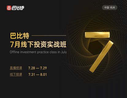 【29.9[红包]·《巴比特教育-7月巴比特投资实战班（杭州场）》】