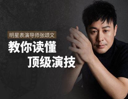 【9.9[红包]·《Sir电影私塾-明星表演导师张颂文，带你看懂顶级演技》】
