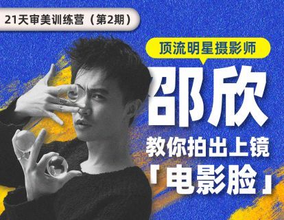 【16.9[红包]·《Sir电影私塾-【21天摄影审美训练营】教你拍出上镜「电影脸」第2期》】