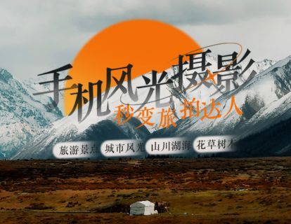 【9.9[红包]·《Sir电影私塾-手机风光摄影全攻略：旅游景点/城市风光/山川湖海/花草树木，拍出与众不同的大片》】