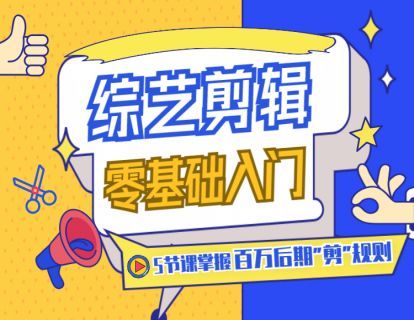 【3.9[红包]·《Sir电影私塾-综艺剪辑入门课：5节课学会百万后期「剪规则」》】