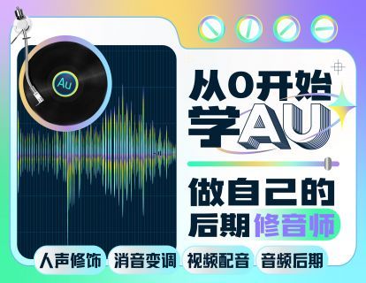 【6.9[红包]·《Sir电影私塾-从0开始学AU：做自己的后期修音师》】