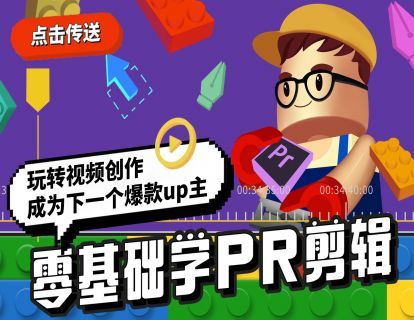 【19.9[红包]·《Sir电影私塾-零基础学Pr剪辑，轻松成为下一个爆款Up主》】