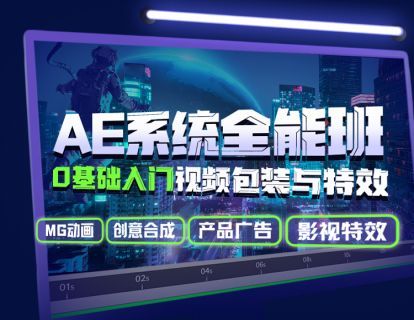 【9.9[红包]·《Sir电影私塾-AE系统全能班：0基础入门视频包装与特效》】