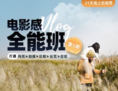 【16.9[红包]·《Sir电影私塾-21天电影感Vlog全能班（第5期）》】