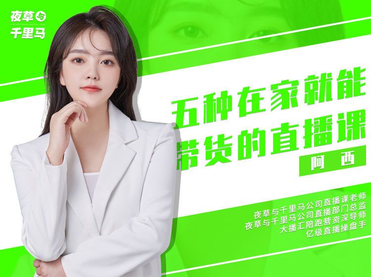 【39.9[红包]·《夜草与千里马-第一期《人人都能做的直播带货课》-3/15》】