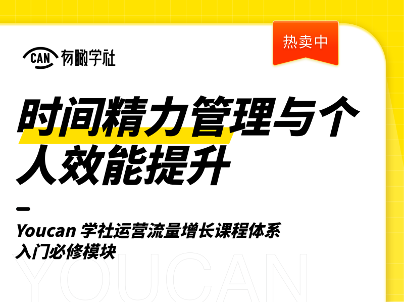 【16.9[红包]·《有瞰学社-【时间精力管理与个人效能提升】》】
