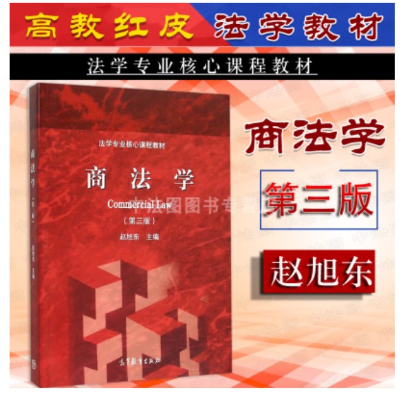 【法律】【PDF】234 商法学 赵旭东 第3版