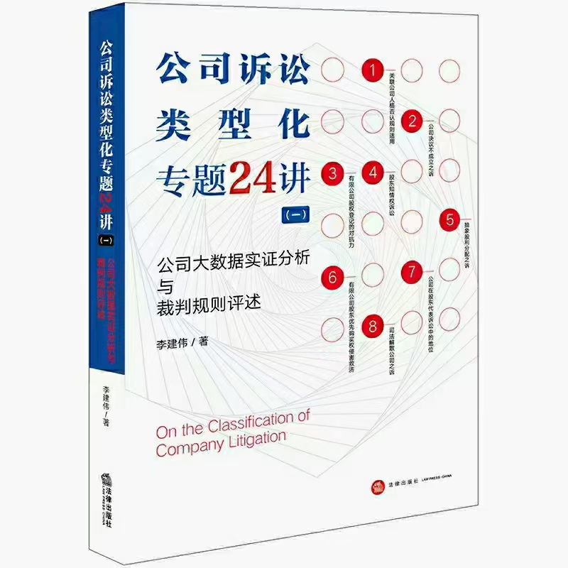 【法律】【PDF】236 公司诉讼类型化专题24讲 202102 李建伟