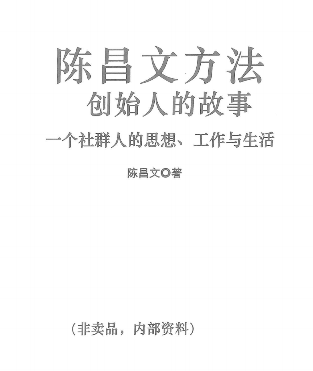 《创始人的故事》陈昌文.pdf「百度网盘下载」PDF 电子书插图