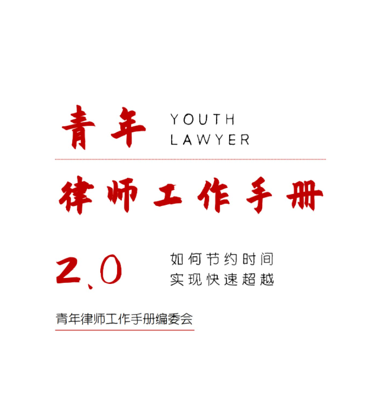 【法律】【PDF】238 青年律师工作手册2.0版