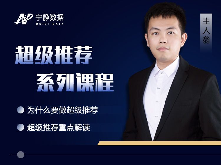 【19.9[红包]·《宁静数据化运营-超级推荐系列课程》】