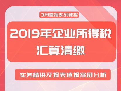 【9.9[红包]·《酷耳财经-2019年企业所得税汇算清缴—实务精讲及报表填报案例分析》】