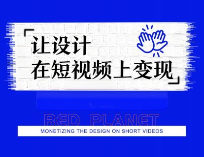 【39.9[红包]·《红人星球-6天线上设计变现直播课第一期》】