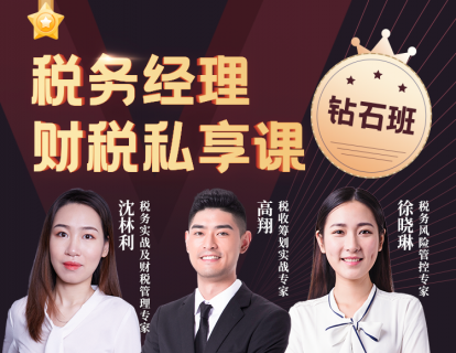 【69.9[红包]·《中国会计视野-税务经理财税私享课【钻石班】》】
