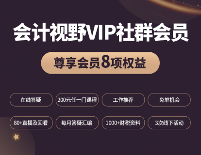 【69.9[红包]·《中国会计视野-会计视野VIP社群会员专栏》】