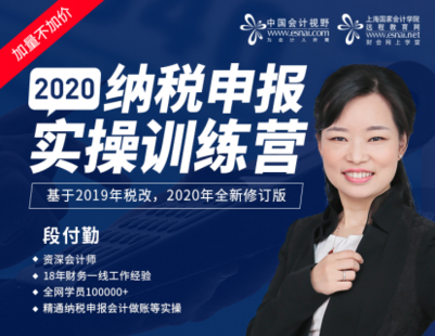 《中国会计视野-2020年纳税申报实操训练营》