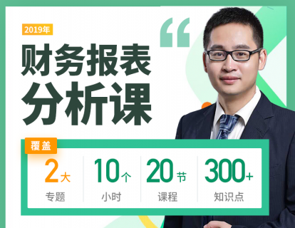 【49.9[红包]·《中国会计视野-《财务报表分析课》——短时间内大幅提升自己的财务报表分析能力！》】