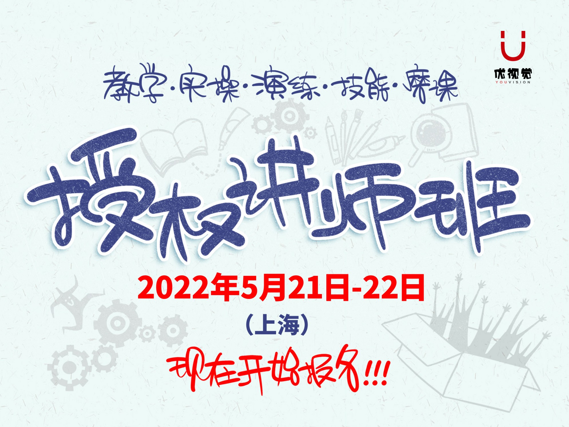 【169.9[红包]·《优视觉-优视觉授权讲师班》】
