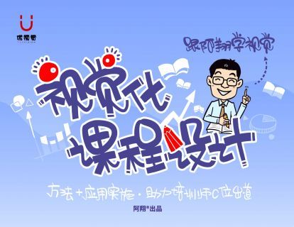 【59.9[红包]·《优视觉-《视觉化课程设计》助力培训师用图像教与学》】