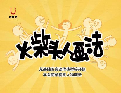 【19.9[红包]·《优视觉-《火柴头人画法》视觉笔记/记录实用人物画法》】